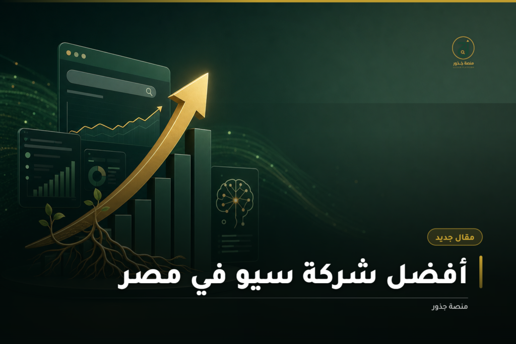 استراتيجيات تصدر محركات البحث مع أفضل شركة سيو في مصر للنمو الرقمي المستدام